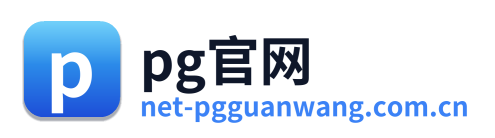 pg官网